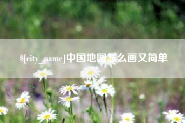 西安中国地图怎么画又简单