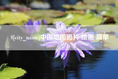 西安中国地图图片 绘画 简单