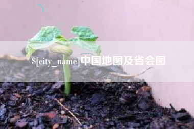 西安中国地图及省会图
