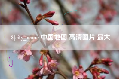 西安中国地图 高清图片 最大