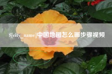 西安中国地图怎么画步骤视频
