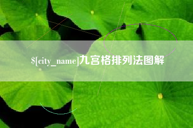 西安九宫格排列法图解
