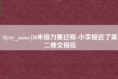 西安50米接力赛过程-小李接近了第二棒交接区