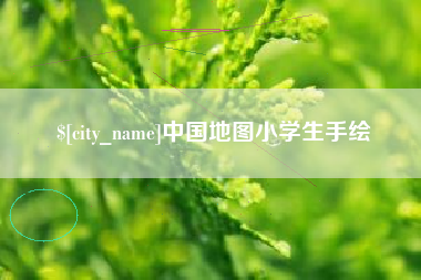 西安中国地图小学生手绘