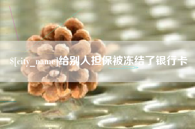 西安给别人担保被冻结了银行卡