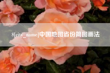 西安中国地图省份简图画法