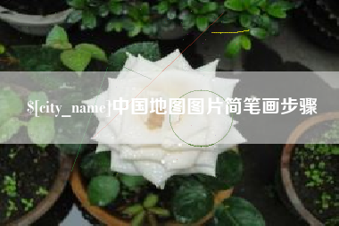 西安中国地图图片简笔画步骤