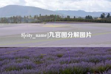 西安九宫图分解图片