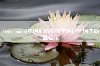 西安中国消防救援学院辽宁招生简章公示