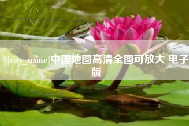 西安中国地图高清全图可放大 电子版