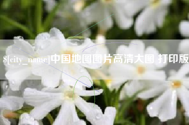 西安中国地图图片高清大图 打印版