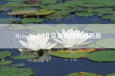 西安北京消防报名消防员