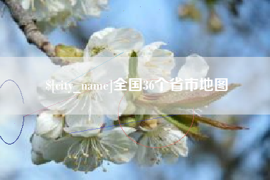 西安全国36个省市地图