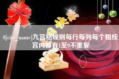 西安九宫格规则每行每列每个粗线宫内都有1至9不重复