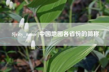 西安中国地图各省份的简称