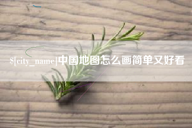 西安中国地图怎么画简单又好看