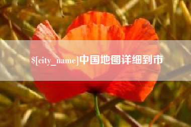 西安中国地图详细到市