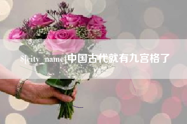 西安中国古代就有九宫格了