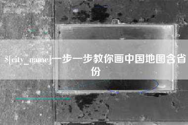 西安一步一步教你画中国地图含省份