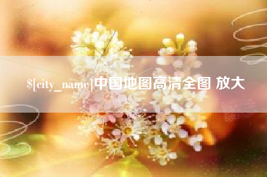 西安中国地图高清全图 放大