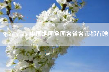 西安中国地图全图各省各市都有啥