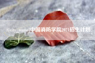 西安中国消防学院2021招生计划