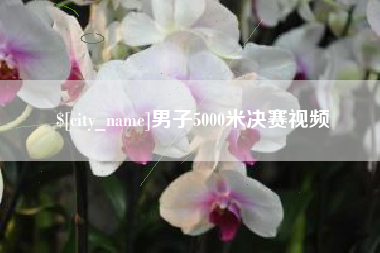西安男子5000米决赛视频