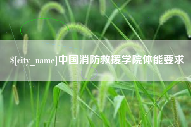西安中国消防救援学院体能要求