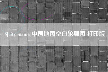 西安中国地图空白轮廓图 打印版