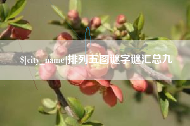 西安排列五图谜字谜汇总九