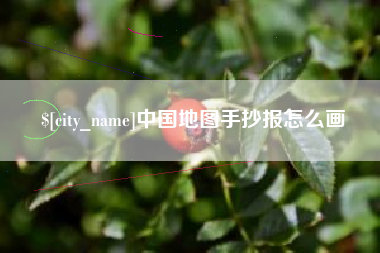 西安中国地图手抄报怎么画