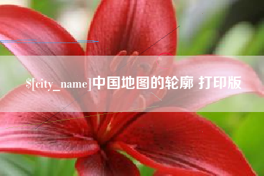 西安中国地图的轮廓 打印版