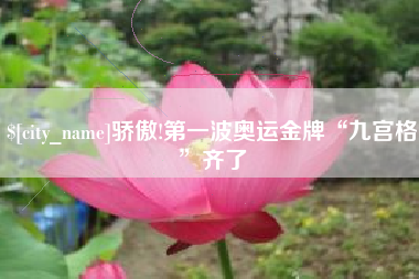 西安骄傲!第一波奥运金牌“九宫格”齐了