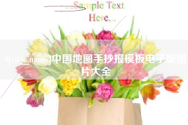 西安中国地图手抄报模板电子版图片大全