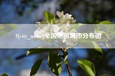 西安全国地图城市分布图