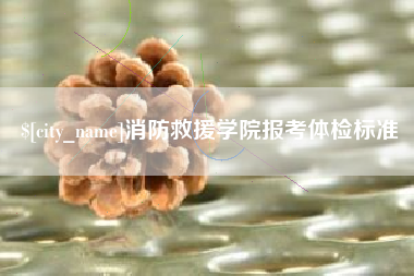 西安消防救援学院报考体检标准