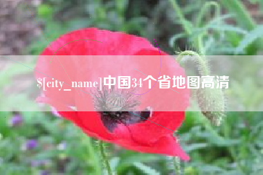 西安中国34个省地图高清