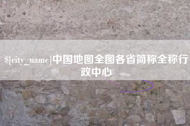 西安中国地图全图各省简称全称行政中心