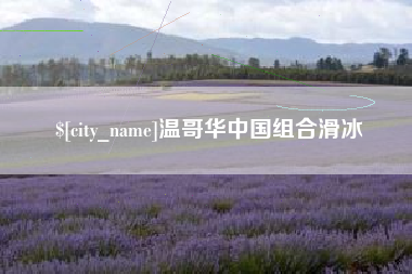 西安温哥华中国组合滑冰