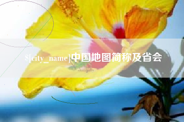 西安中国地图简称及省会