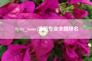 西安消防专业全国排名