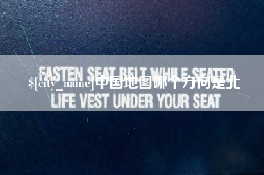 西安中国地图哪个方向是北