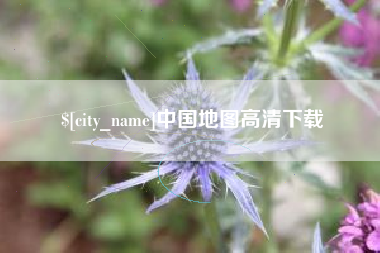 西安中国地图高清下载