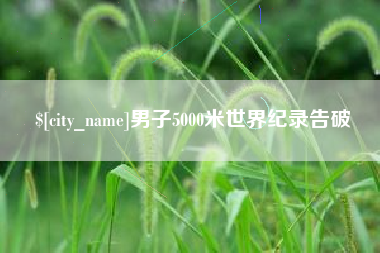 西安男子5000米世界纪录告破