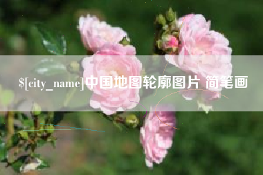 西安中国地图轮廓图片 简笔画