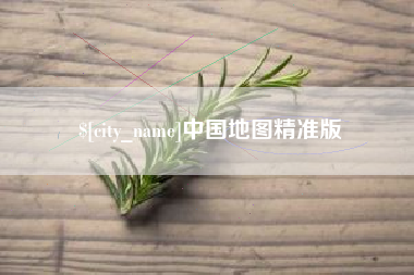 西安中国地图精准版