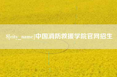 西安中国消防救援学院官网招生