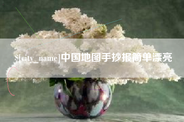 西安中国地图手抄报简单漂亮