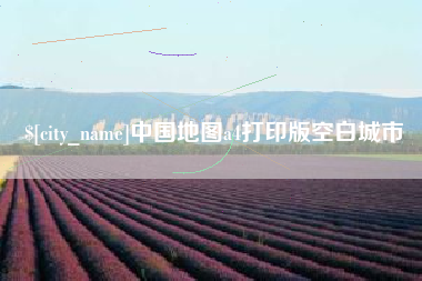 西安中国地图a4打印版空白城市