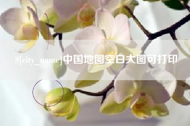 西安中国地图空白大图可打印